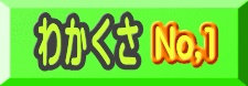 わかくさ 