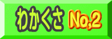 わかくさ 