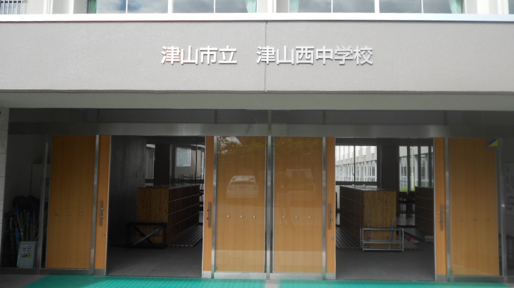 津山西中学校